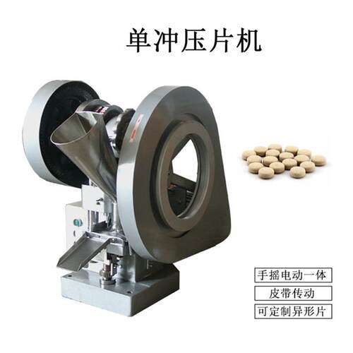 小型家用压奶片机自动壓片機食品粉末制片机单冲压片机厂家