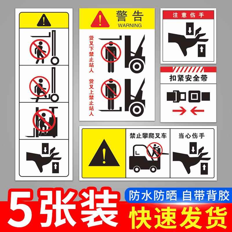 禁止攀爬叉车标识当心伤手提醒扣紧安全带标志贴纸标识牌请勿伸手提示禁止在货叉上停留标语不要跳车警示贴纸