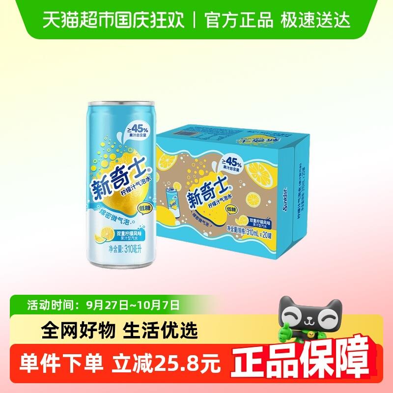 屈臣氏新奇士柠檬汁气泡水310ml*20罐整箱装汽水低糖清爽碳酸饮料
