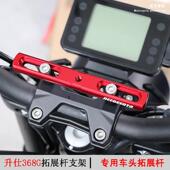 适用升仕368G手机导航拓展支架ZT368g车把行车记录仪改装 拓展横杆