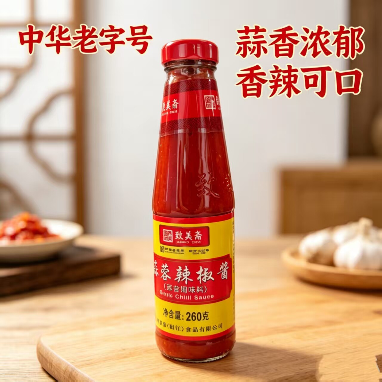 包邮2瓶 致美斋蒜蓉辣椒酱 烤肉拌面酱肠粉调料粤菜调味酱260g