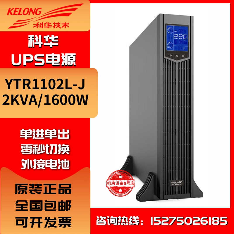 科华UPS不间断电源YTR1101L-J/1102L-J/1103L-J/1106L-J/1110-J