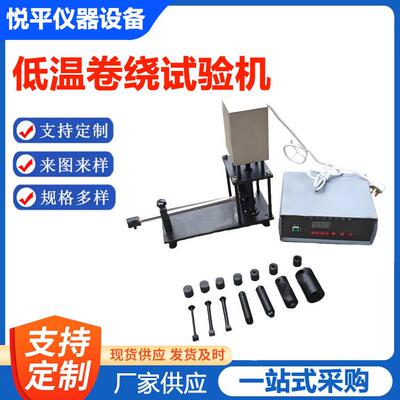 低温卷绕试验机绝缘卷绕试验器GBT295-8.1电线电缆冲击试验仪