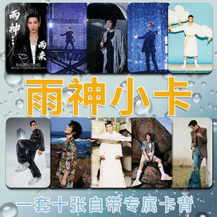 雨神萧敬腾求雨小卡10张自印开学军训求雨小卡照片多种款式材质