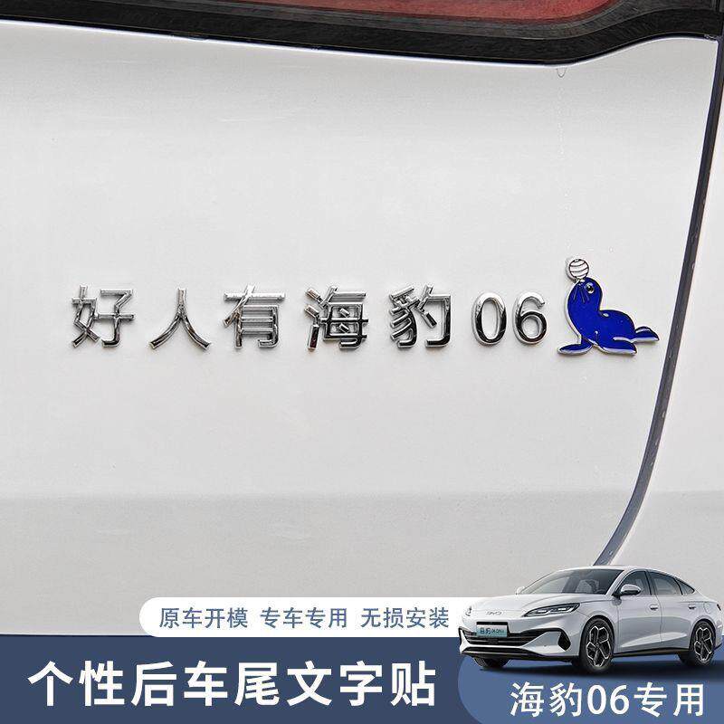 比亚迪好人有海豹标志3d立体爆款个性创意卡通车标原车ABS尾标