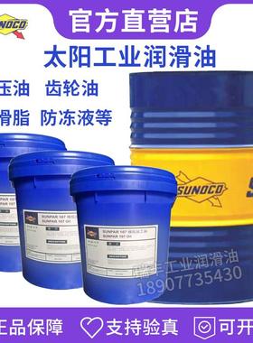 太阳新威士抗磨液压油68导轨油150 220重负荷齿轮油EP0 1 2锂基脂