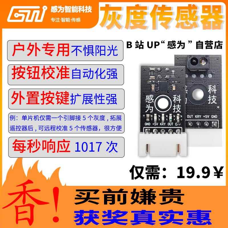 红 绿 黄线循迹 可见光灰度传感器 寻迹模块 抗光干扰 感为科技