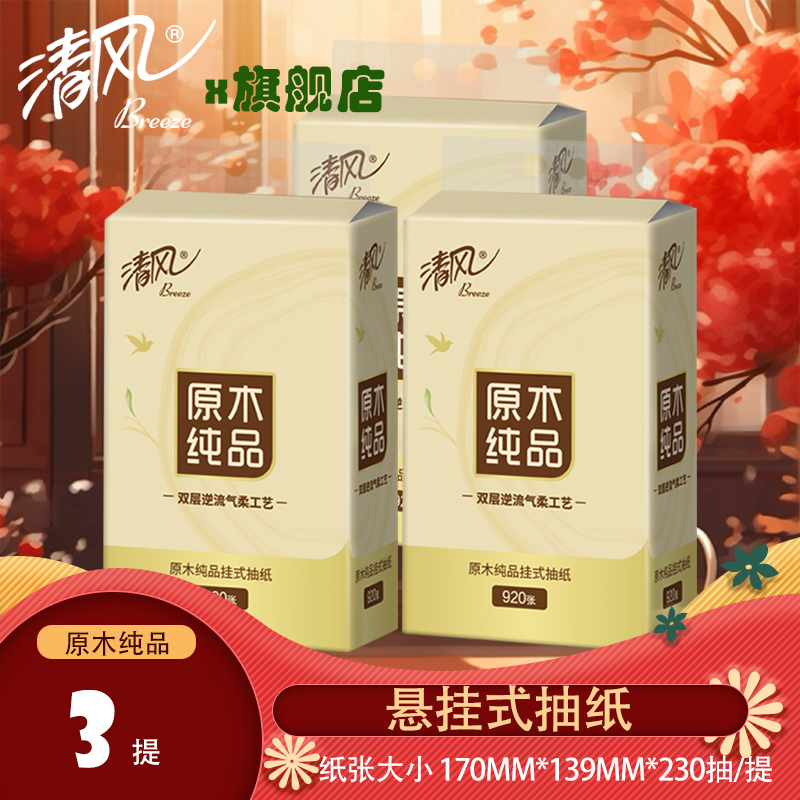 清风纸巾悬挂式抽纸巾餐巾纸纸抽卫生纸厕所家用原木挂抽4层230抽