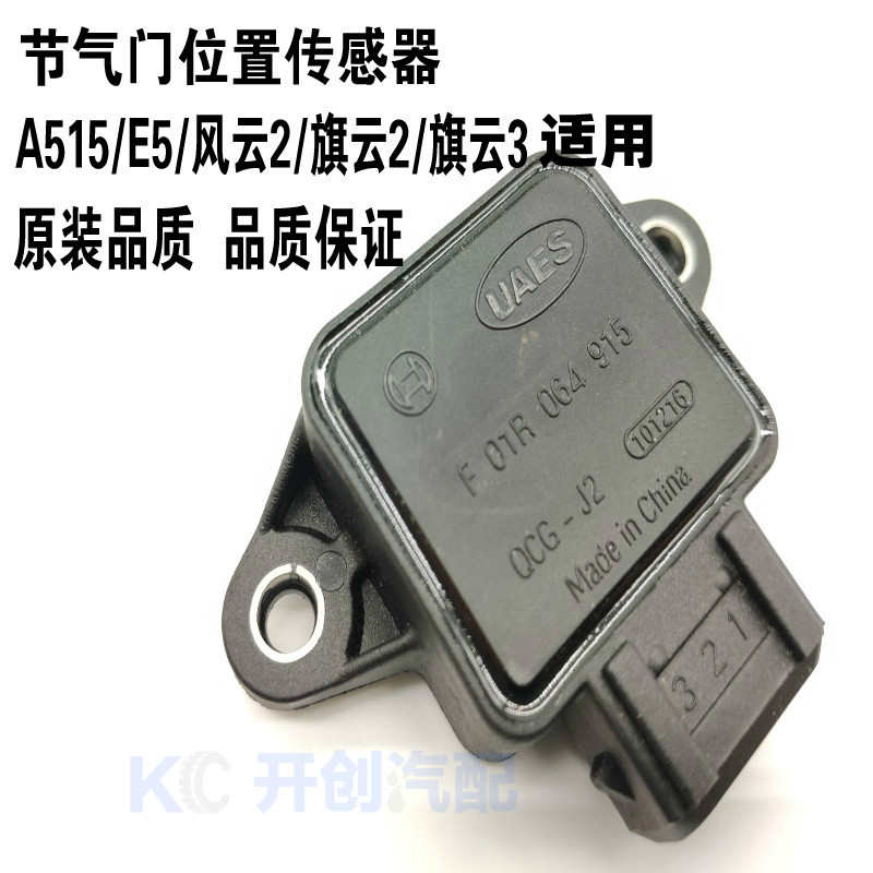 奇瑞旗云3 风云2 E5 节气门位置传感器旗云2A5发动机传感器