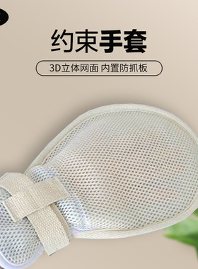 拔管手腕固定约束约束手套颈)