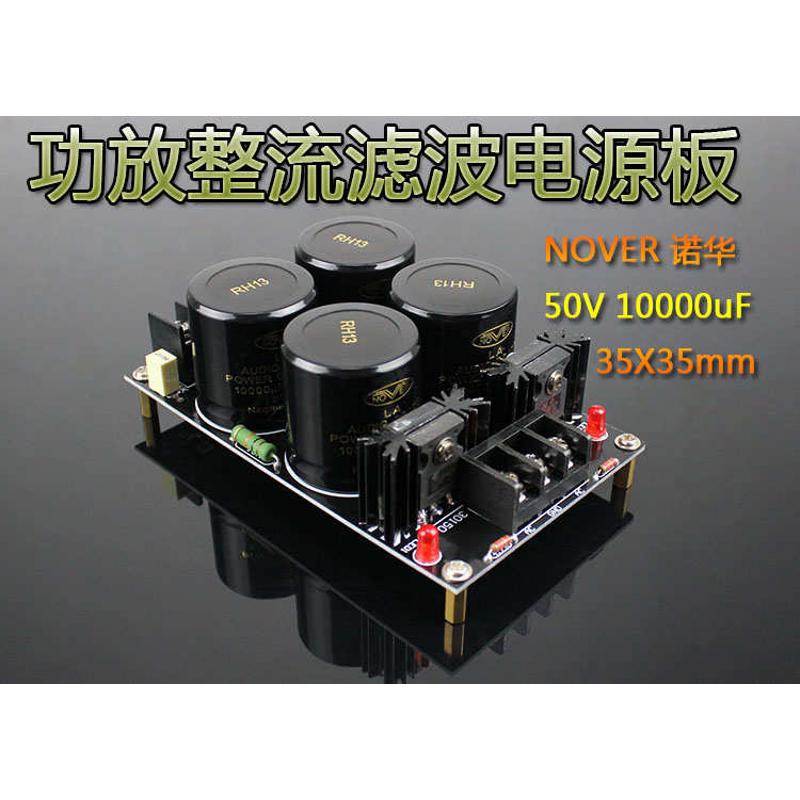 成品板四电容肖特基诺hua50V10000UF整流滤波电源板120A