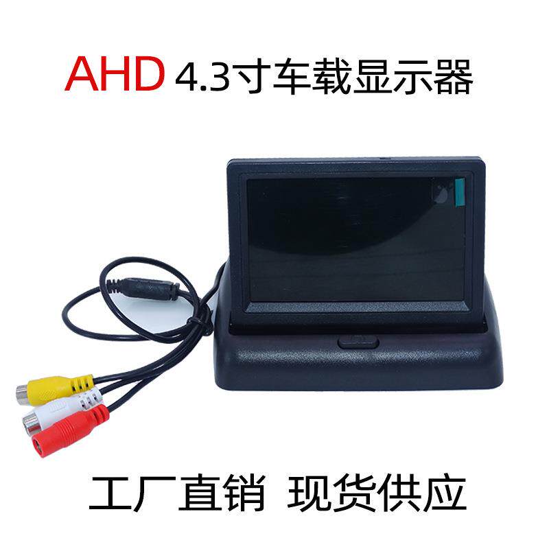 4.3寸AHD折叠显示器 车载液晶高清屏显示两路视频输入 倒车优先