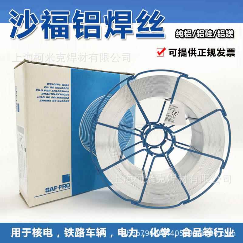 进口沙福5356铝焊丝ER4043铝硅铝合金焊丝二保焊5183铝镁1.0/1.2