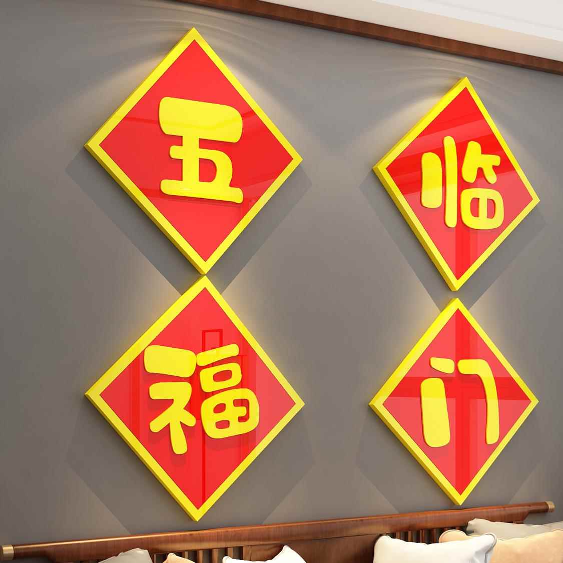 五福临门贴纸画禄寿喜财神爷过新年蛇春节餐厅桌墙面挂件客厅大白