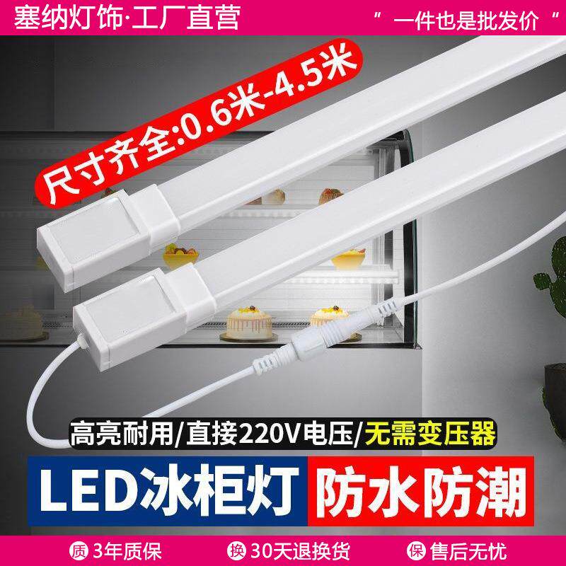led冷柜专用照明灯管风幕柜点菜柜冷藏保鲜柜饮料展示柜防水灯条