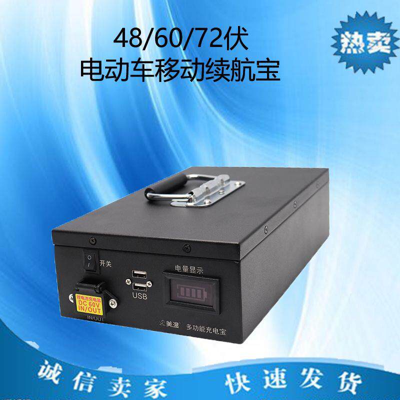 电动车电池48V60V72V锂电池充电宝大容量手机移动电源电动车备用