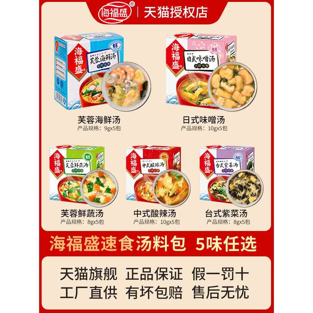 海福盛速食汤芙蓉鲜蔬早餐免煮冲泡即食裙带菜汤包袋装代餐蔬菜汤