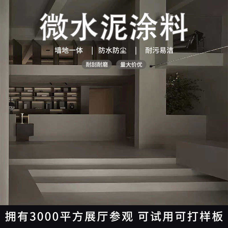 侘寂清冷风微水泥墙地一体防水艺术涂料水泥漆墙面漆肌理漆背景墙,基础建材,艺术涂料,淘宝优惠券,粉丝福利购,淘宝优惠卷