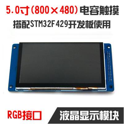 【安富莱TR505C1】RGB接口5寸电容触摸屏TFT800*480用于429