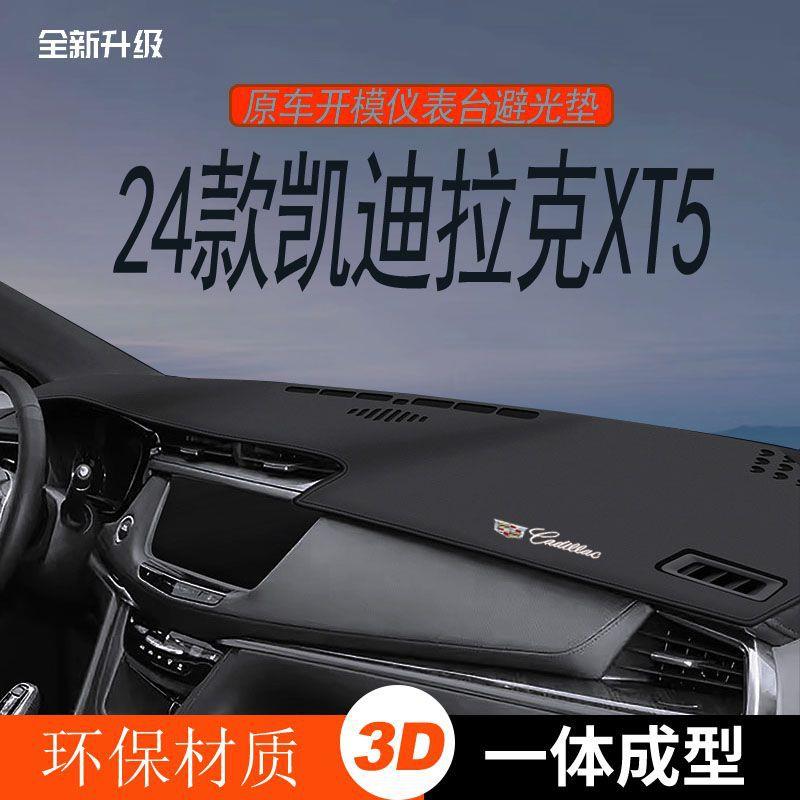 适用于24款凯迪拉克XT5/XT6仪表台避光垫中控台隔热防晒汽车改装