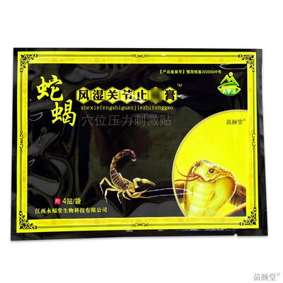 天罗山蛇蝎风湿关节止痛膏正品舒筋活络冷敷贴8贴颈肩腰腿关节贴