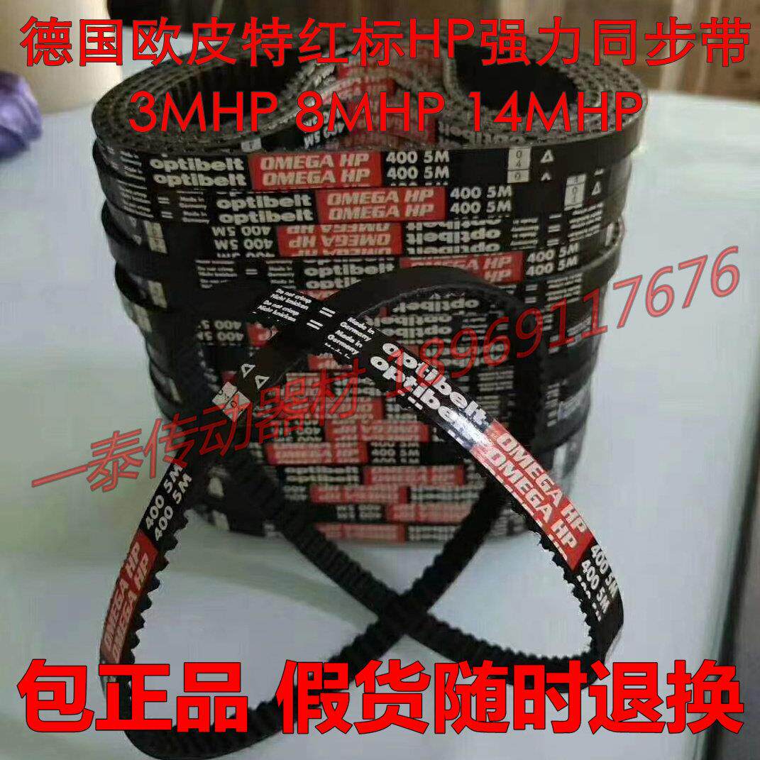 欧皮特Optibelt OMEGA HP免维护高性能极限耐温耐寒红标同步皮带