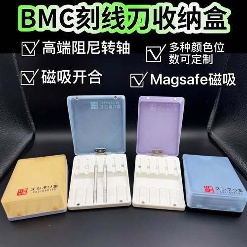 BMC刻线刀收纳盒推刀收纳盒刻线刀收纳盒有磁吸 magsafe磁吸