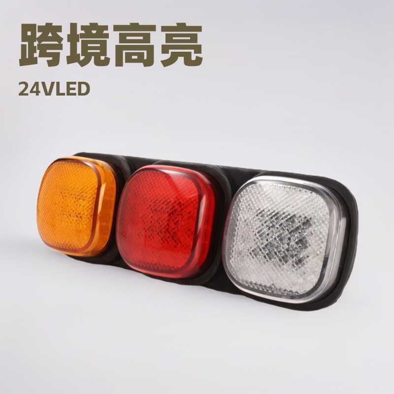 跨境高亮24VLED货车中集房车尾灯刹车灯转向灯倒车灯牌照灯行车灯