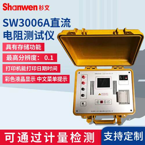 杉文SW3006A直流电阻测试仪变压器直流电阻检测仪输出电流1/5/10A