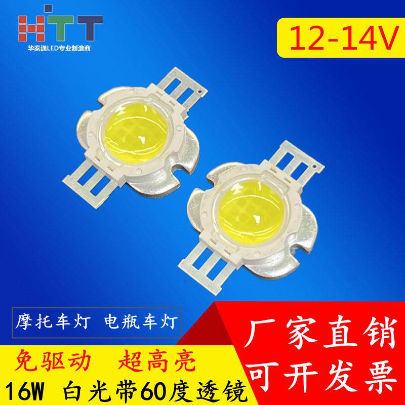 超高亮白光16W带60度聚光透镜大功率LED灯珠12-14V机车电动车灯
