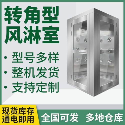 转角型风淋房净化无尘车间单人双吹净化感应互锁智能不锈钢风淋室