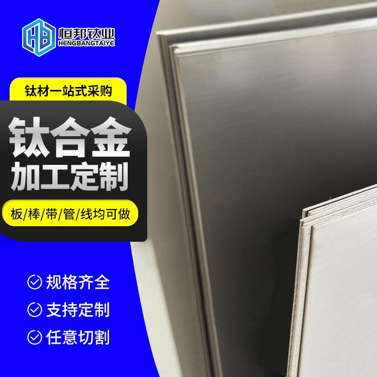恒邦国标TC4钛合金板 国标TC4钛合金板 TI-6AL-4V航空钛板