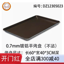 风和日丽不沾烤盘工业长方形蛋糕面包饼干商用烤箱60x40cmMY11241