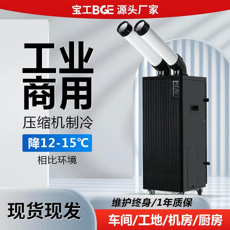 宝工工业冷风机车间商用一体式移动空调制冷压缩机厨房夜市冷气机