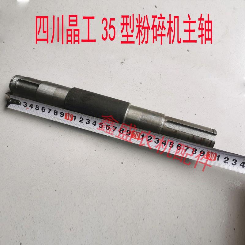 四川城西精工(晶工)35型粉碎机配件主轴齿爪式粉碎机皮带轮主轴