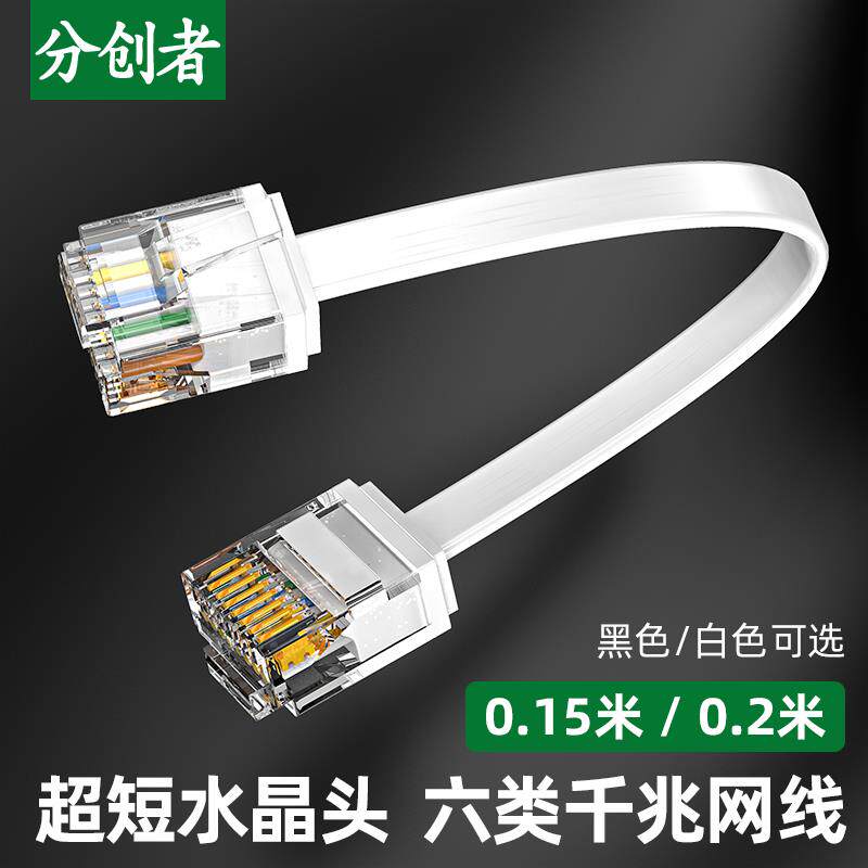 分创者六类扁网线超细短体水晶头千兆宽带电脑路由器家用0.15m0.2