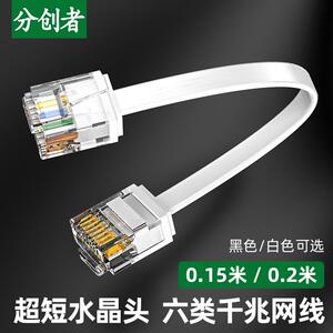 分创者六类扁网线超细短体水晶头千兆宽带电脑路由器家用0.15m0.2