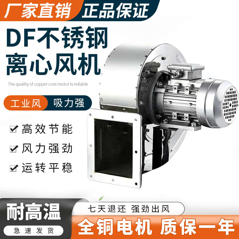 耐高温DF离心风机不锈钢多翼式鼓风机220V工业排风抽尘引风机380V