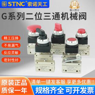 STNC索诺天工气动机械阀G321R/PB/PP/EB/TB/LB二位三通手动开关阀