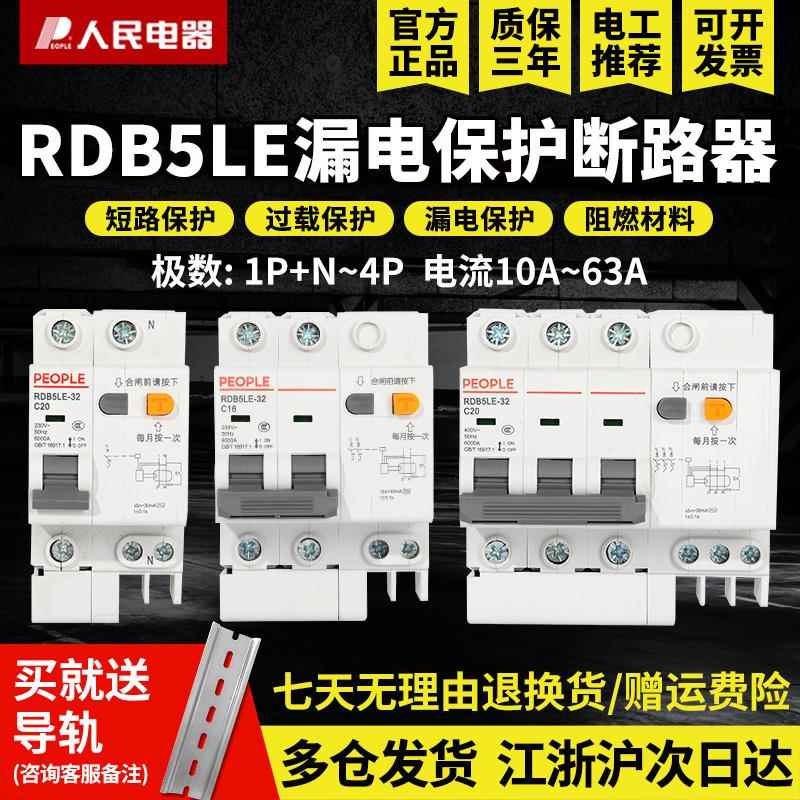 人民电器RDB5LE漏电保护器带空气开关2p断路器63a家用220v漏保32a