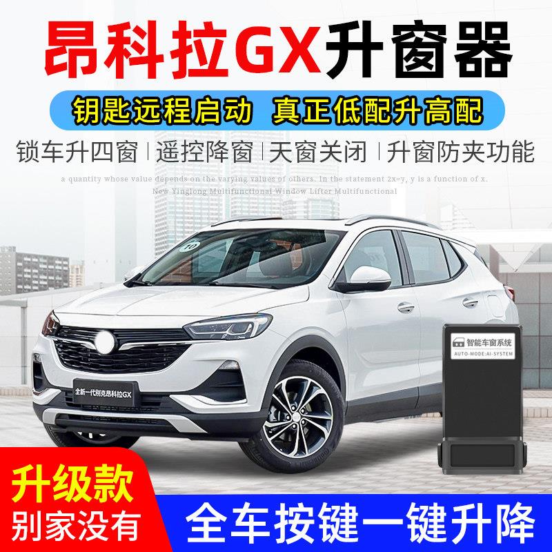 适用于 于13-24款别克昂科拉GX自动升窗器玻璃一键升降自动关窗改