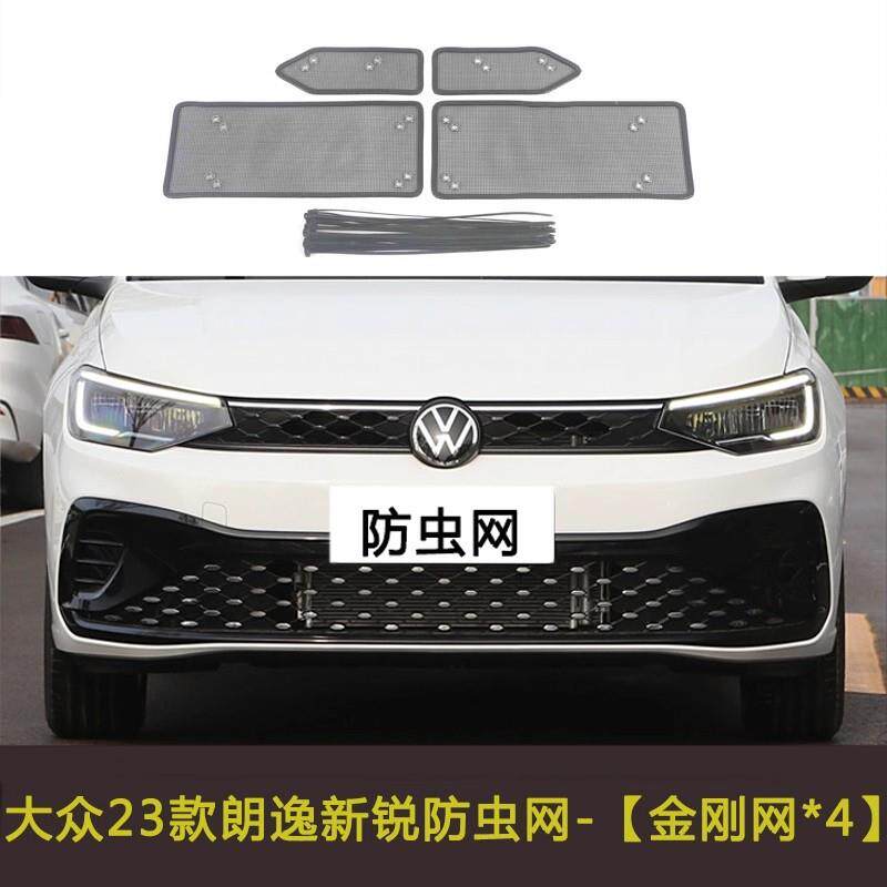 大众朗逸 新锐/纯电防虫网汽车水箱防护网专用冷凝器保护防尘中网