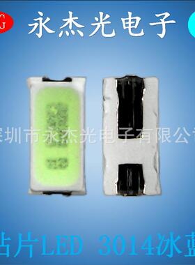 贴片发光二极管3014灯珠冰蓝色高亮LED灯珠3014浅蓝灯3014冰蓝