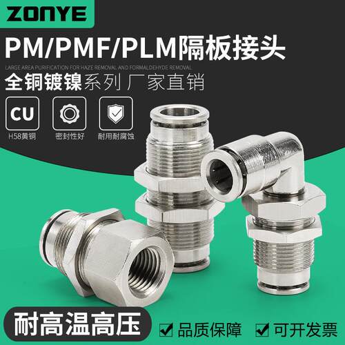 全铜镀镍气动气管快速插接头PM6高温高压耐腐蚀PMF10-02隔板PLM8