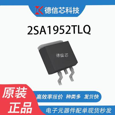 三极管(BJT) 2SA1952TLQ 封装TO-252 PNP晶体管 现货 价格优势