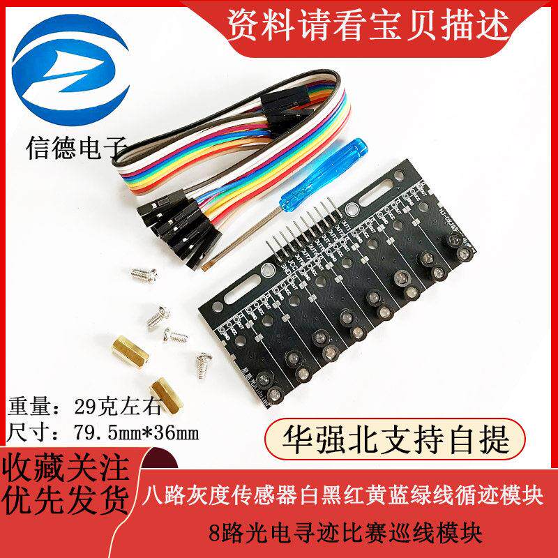八路灰度传感器黑白红绿线识别智能小车循迹模块光敏8路巡线模块