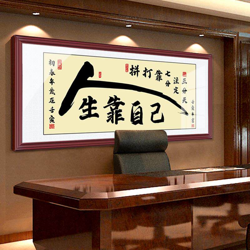 和字客厅家装书法作品人生靠自己挂字画书房办公室励志横幅装饰画