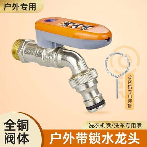 带锁水龙头户外带密码锁防盗水龙头水嘴防冻耐晒家用洗衣机龙头