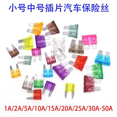 小号中号汽车保险丝插片 保险管2A3A5A10A20A30A40A50A片式保险丝