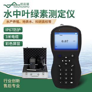 水中叶绿素测定仪手持式叶绿素蓝绿藻分析仪便携式叶绿素a分析仪